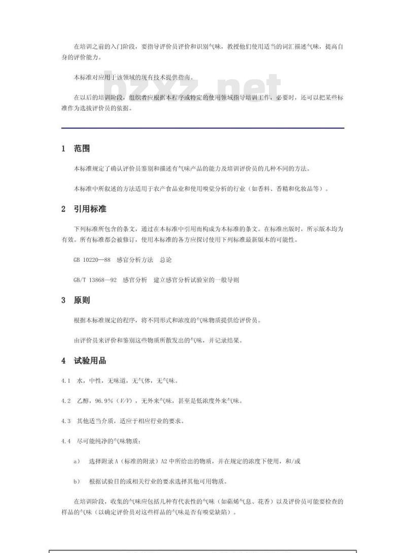 GB/T 15549-1995 感官分析 方法学 检测和识别气味方面评价员的入门和培训