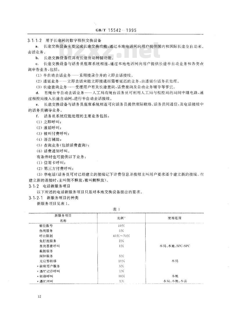 GB/T 15542-1995 数字程控自动电话交换机技术要求