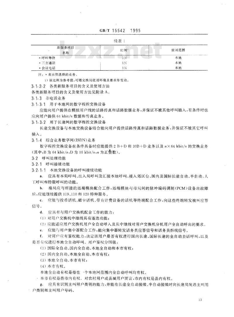 GB/T 15542-1995 数字程控自动电话交换机技术要求