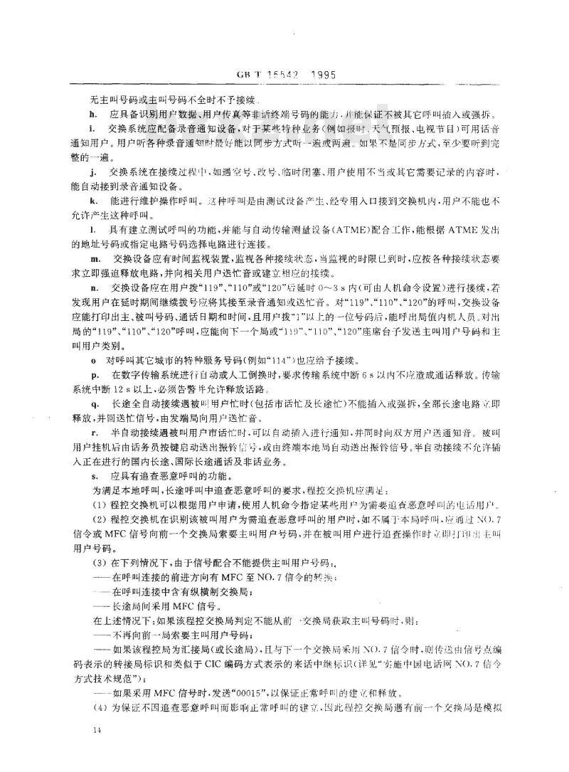 GB/T 15542-1995 数字程控自动电话交换机技术要求