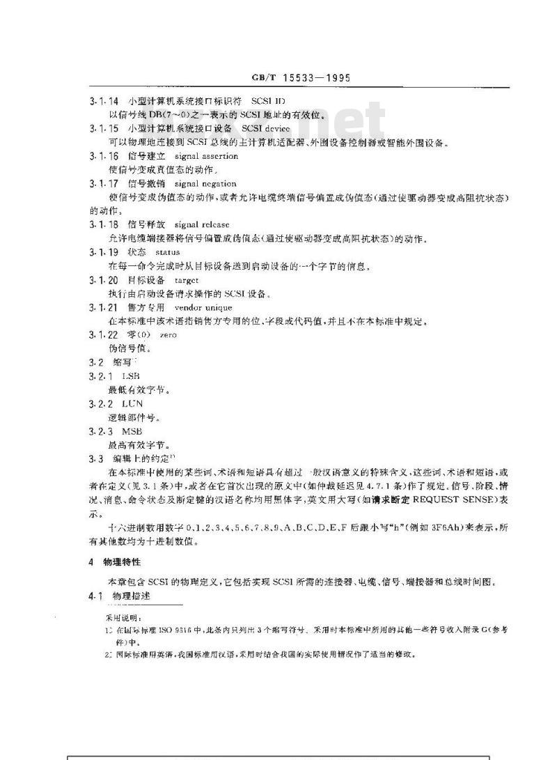 GB/T 15533-1995 信息处理系统 小型计算机系统接口