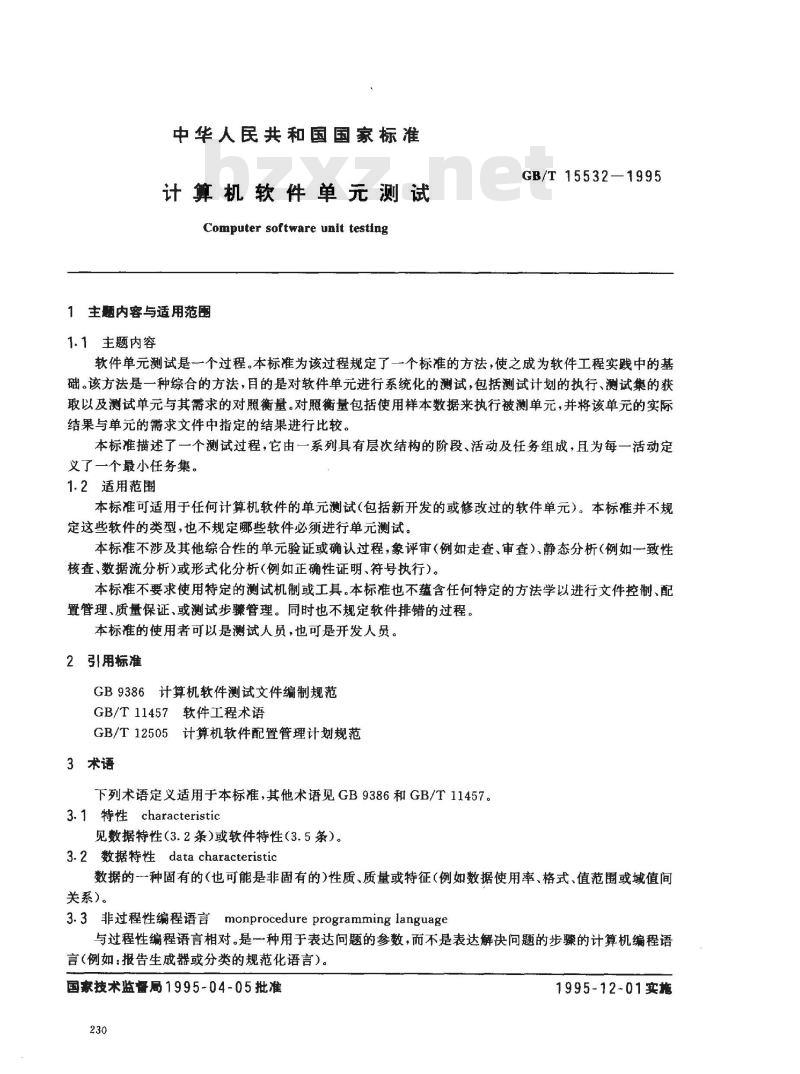 GB/T 15532-1995 计算机软件单元测试