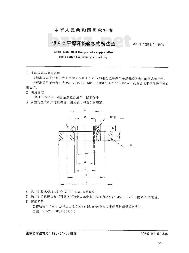 GB/T 15530.5-1995 铜合金平焊环松套板式钢法兰