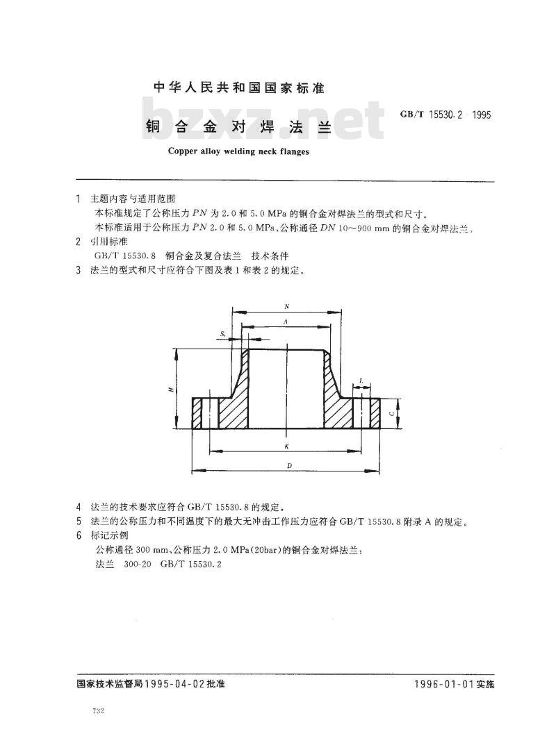 GB/T 15530.2-1995 铜合金对焊法兰
