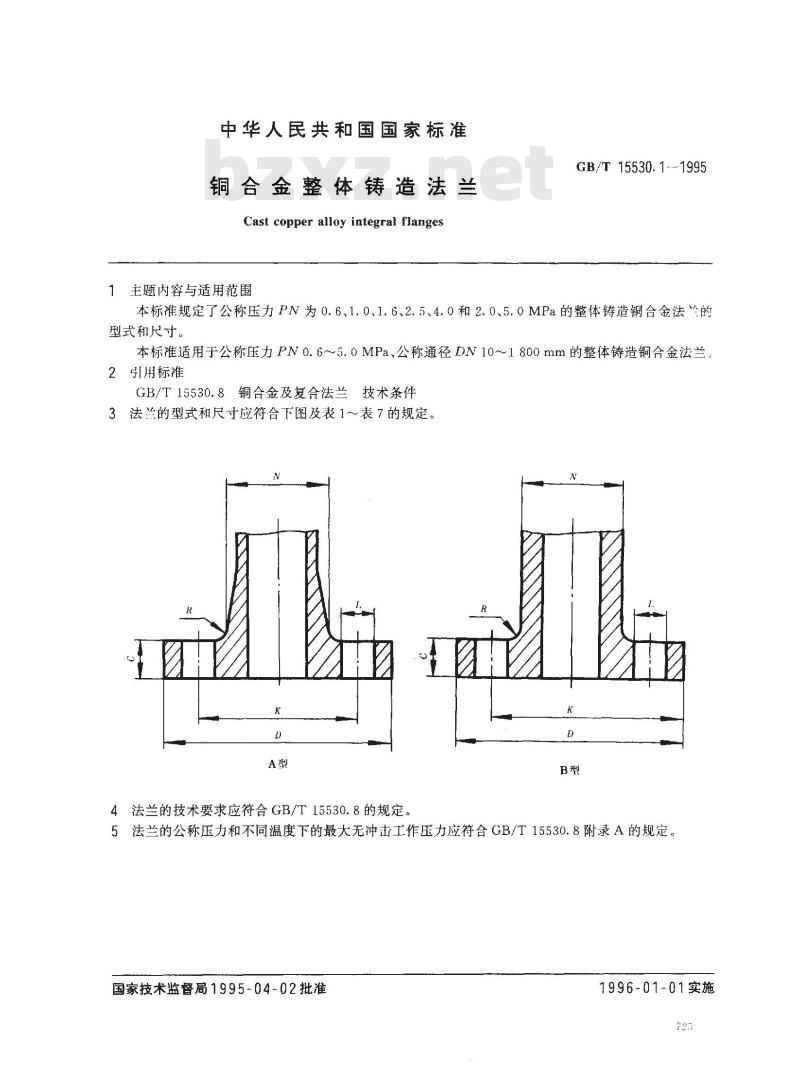 GB/T 15530.1-1995 铜合金整体铸造法兰