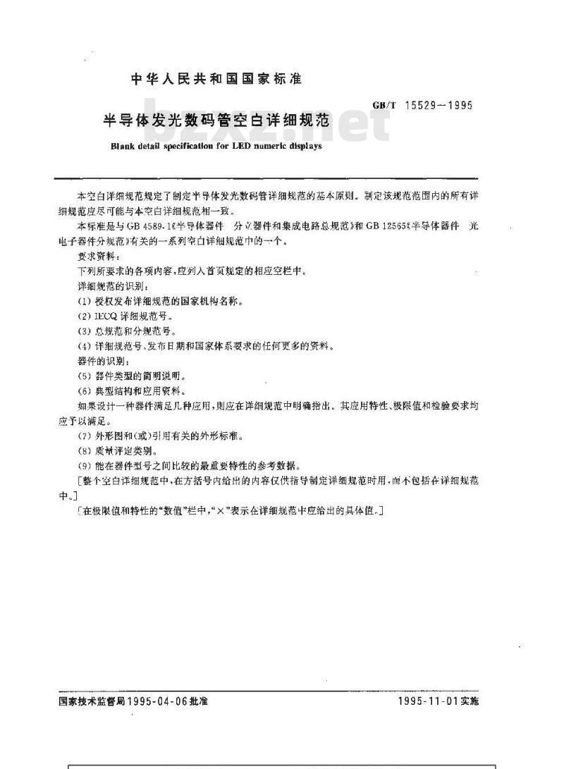 GB/T 15529-1995 半导体发光数码管空白详细规范