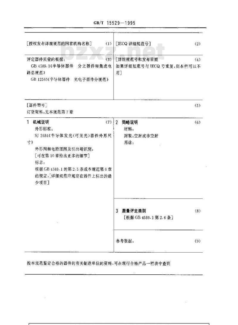 GB/T 15529-1995 半导体发光数码管空白详细规范
