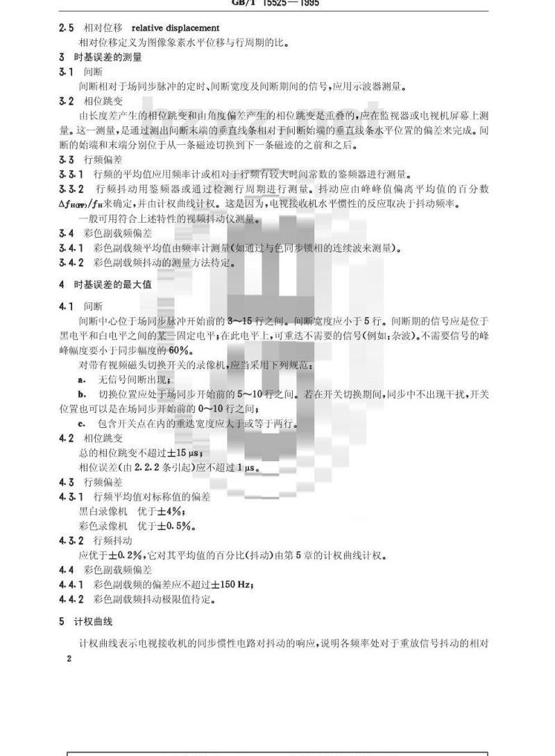 GB/T 15525-1995 非广播录像机的时基稳定性