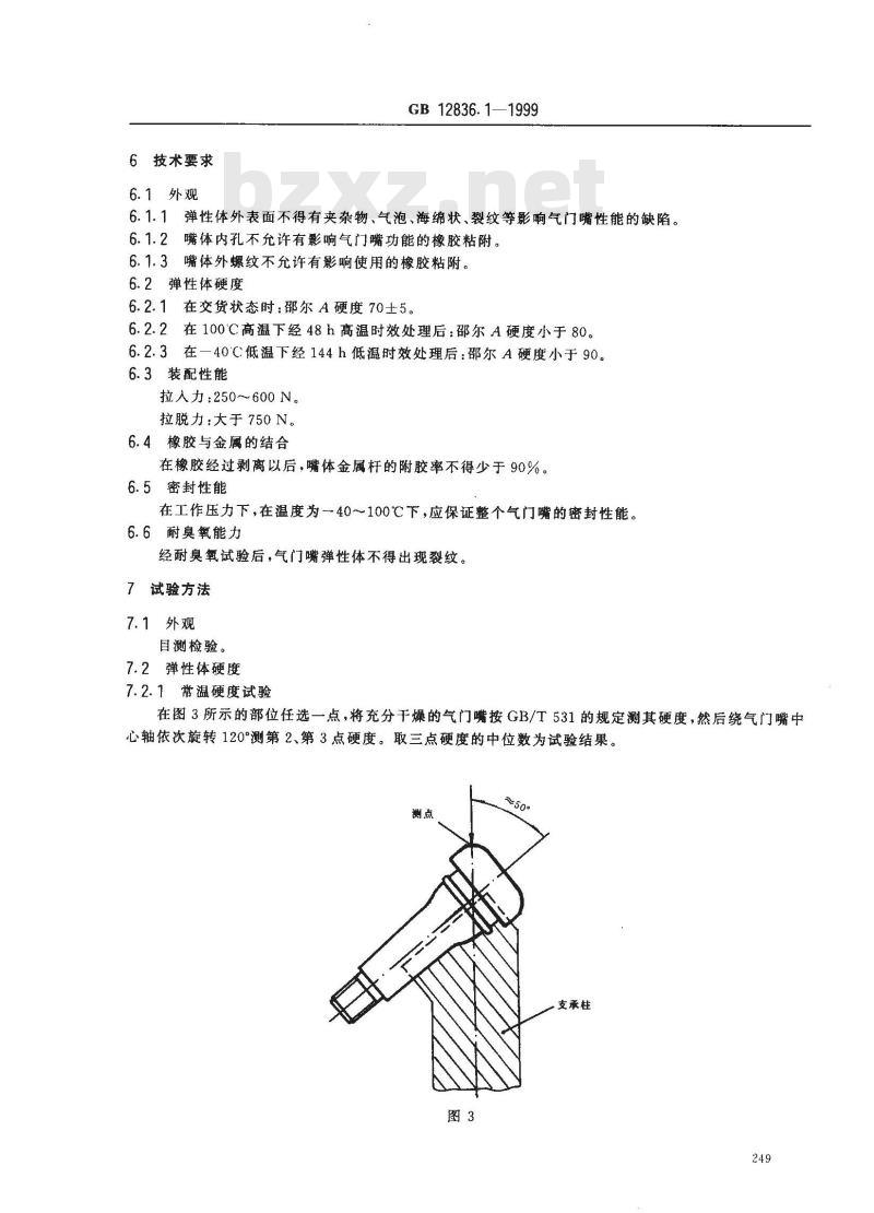 GB 12836.1-1999 无内胎气门嘴 第1部分：卡扣式气门嘴
