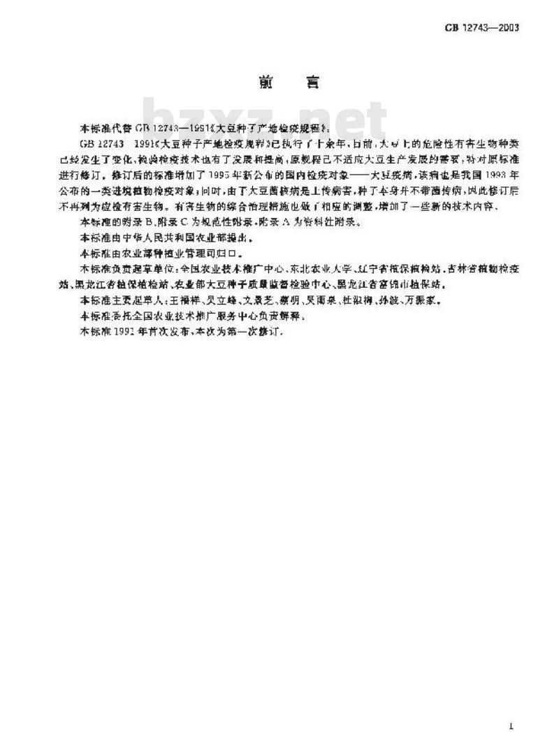 GB 12743-2003 大豆种子产地检疫规程