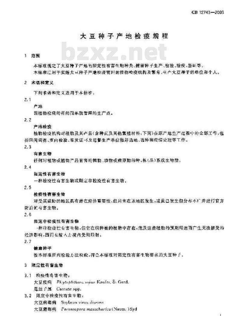 GB 12743-2003 大豆种子产地检疫规程