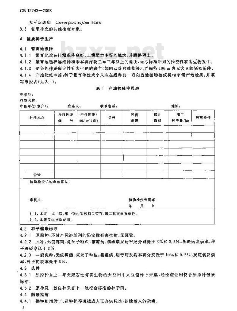 GB 12743-2003 大豆种子产地检疫规程