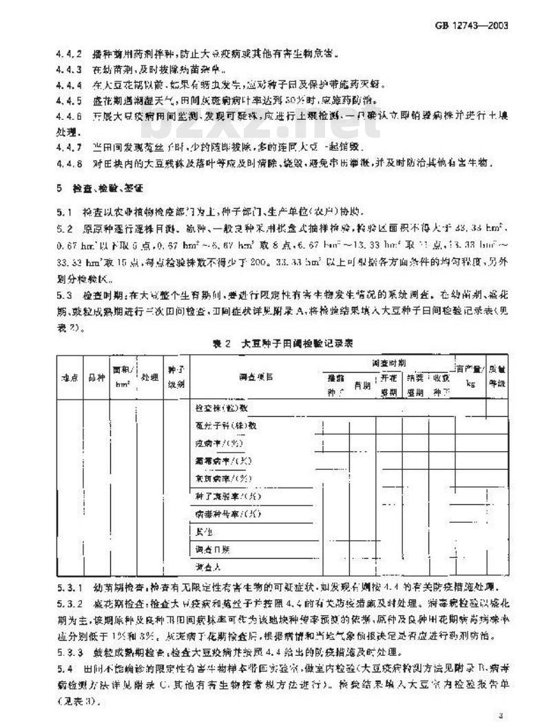 GB 12743-2003 大豆种子产地检疫规程