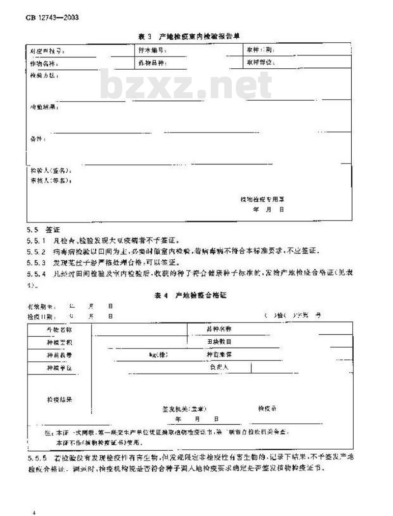 GB 12743-2003 大豆种子产地检疫规程