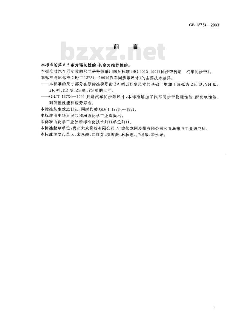 GB 12734-2003 汽车同步带