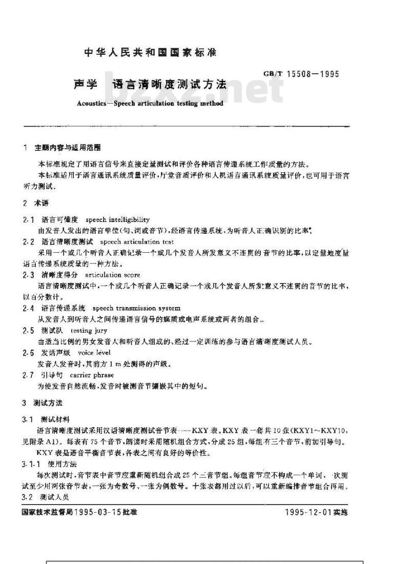 GB/T 15508-1995 声学 语言清晰度测试方法
