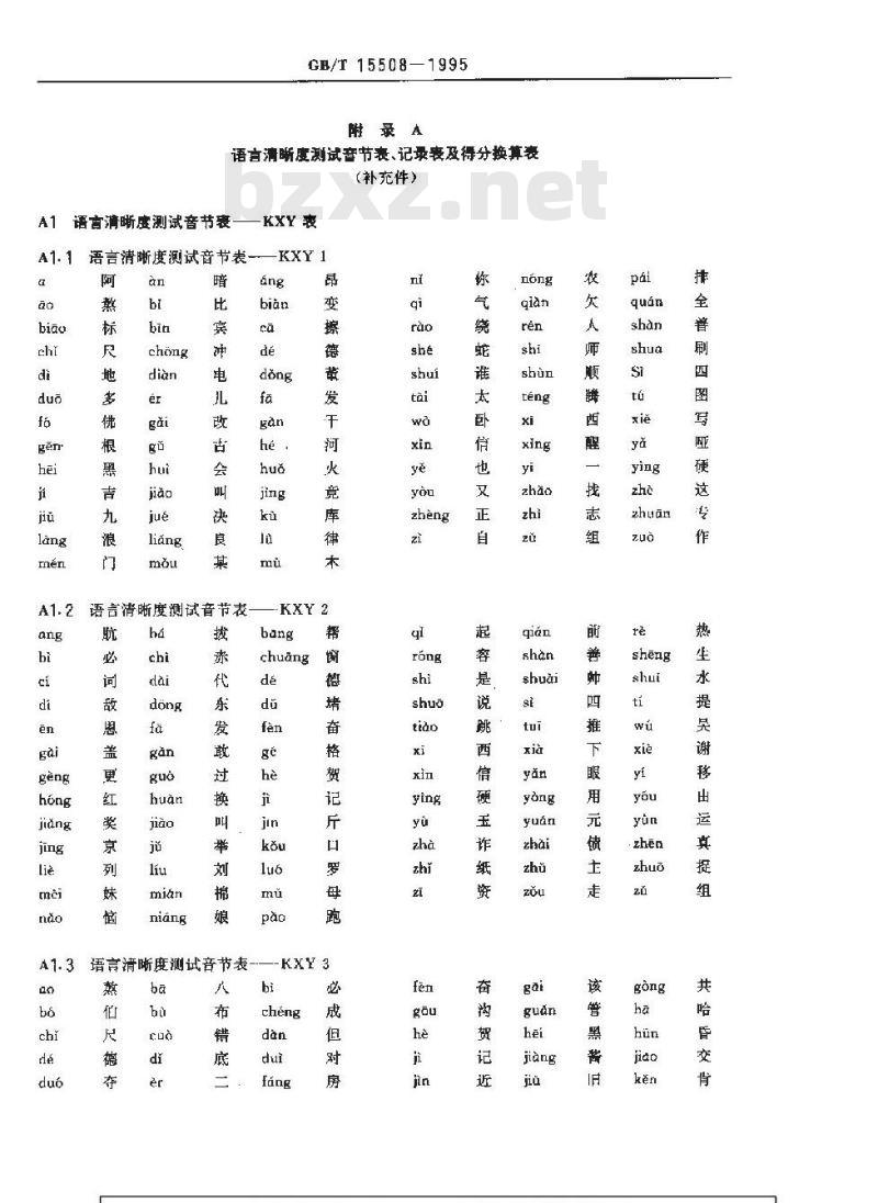 GB/T 15508-1995 声学 语言清晰度测试方法