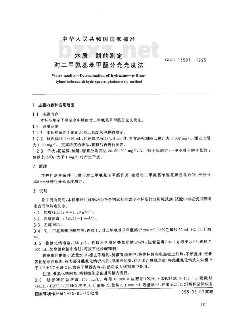 GB/T 15507-1995 水质 肼的测定 对二甲氨基苯甲醛分光光度法
