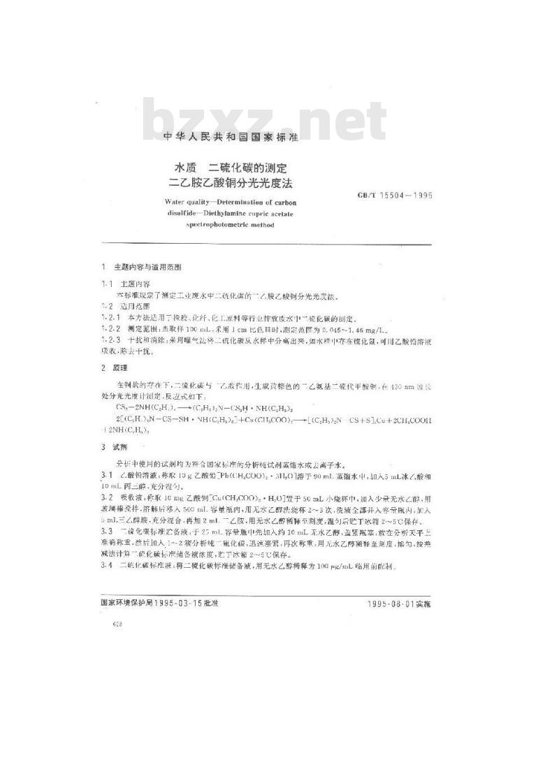 GB/T 15504-1995 水质 二硫化碳的测定 二乙胺乙酸铜分光光度法