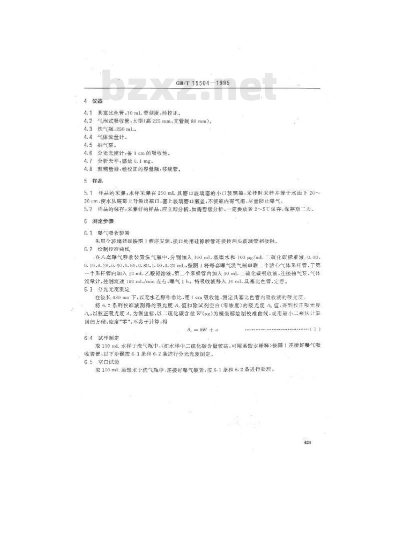 GB/T 15504-1995 水质 二硫化碳的测定 二乙胺乙酸铜分光光度法