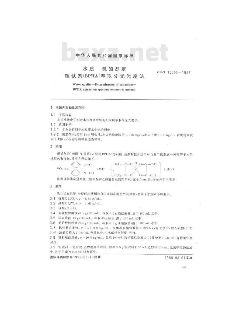 GB/T 15503-1995 水质 钒的测定 钽试剂(BPHA)萃取分光光度法