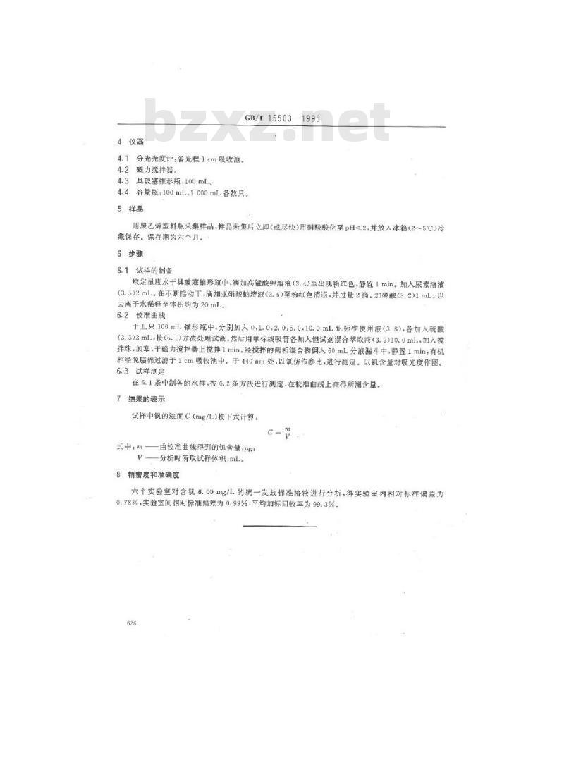 GB/T 15503-1995 水质 钒的测定 钽试剂(BPHA)萃取分光光度法