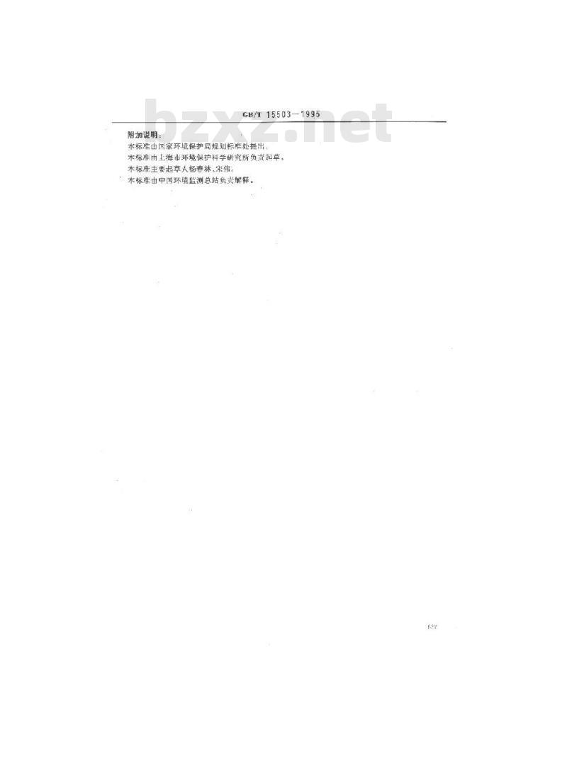 GB/T 15503-1995 水质 钒的测定 钽试剂(BPHA)萃取分光光度法