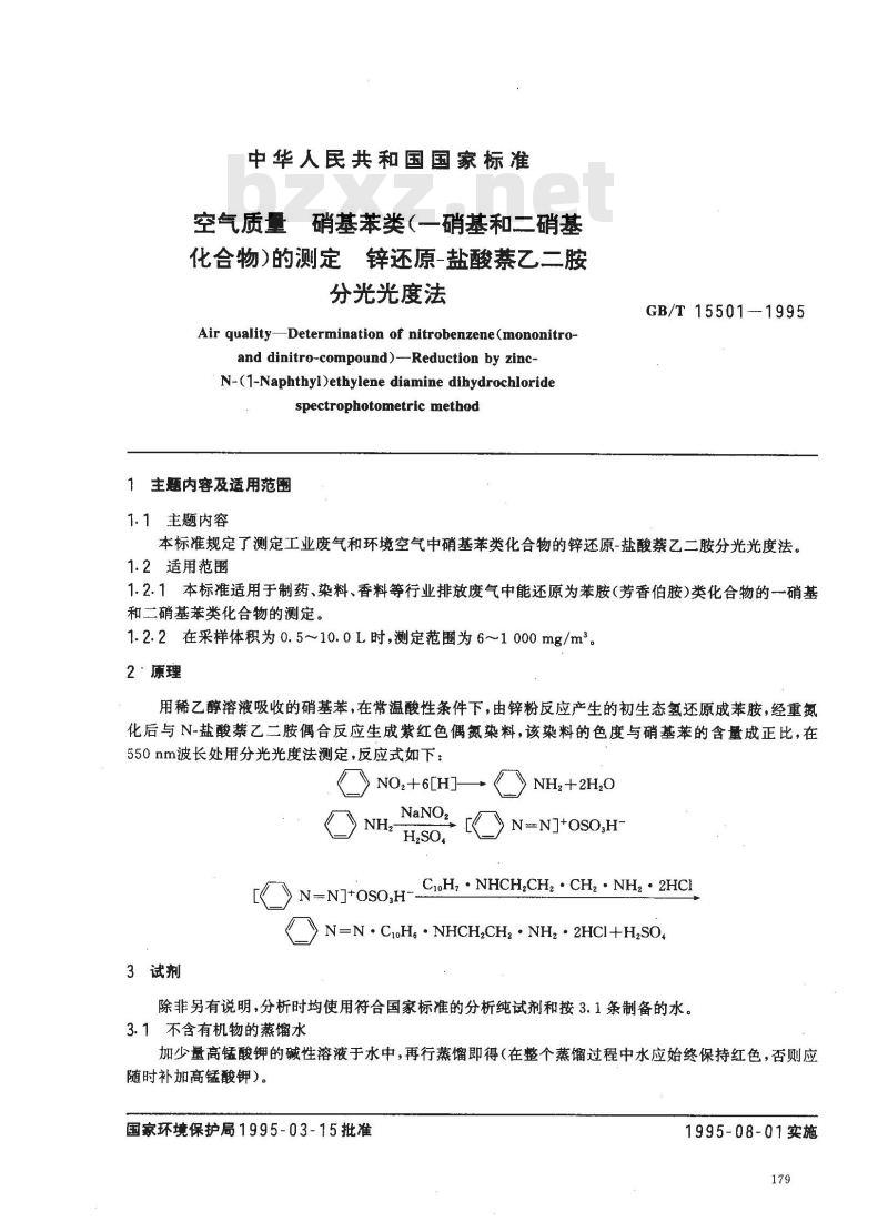 GB/T 15501-1995 空气质量 硝基苯类(一硝基和二硝基化合物)的测定 锌还原-盐酸萘乙二胺分光光度法