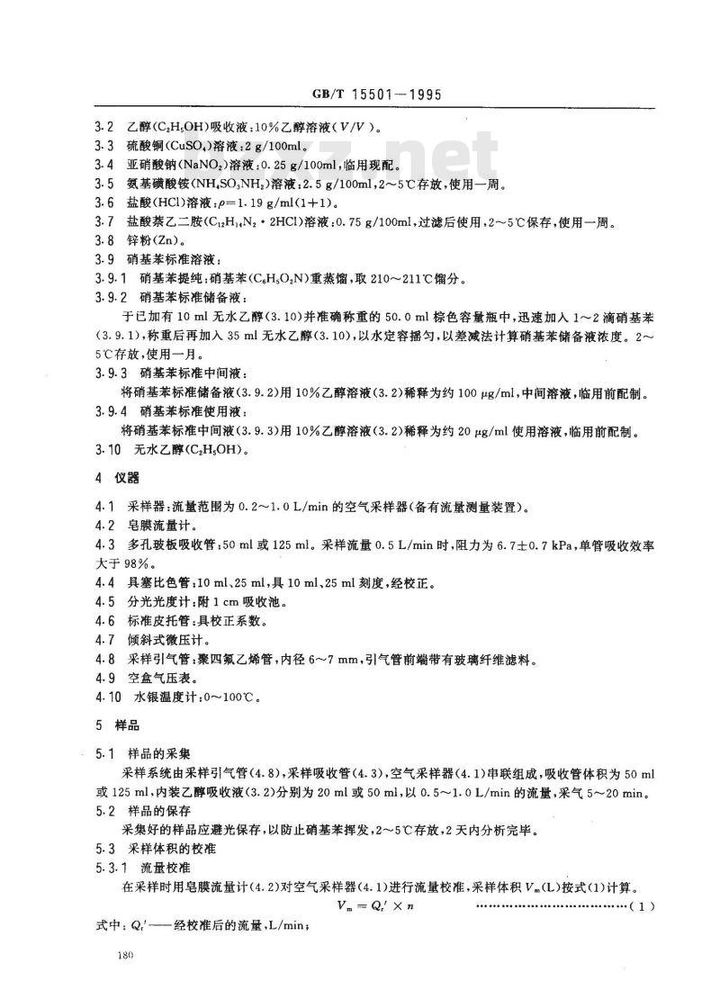 GB/T 15501-1995 空气质量 硝基苯类(一硝基和二硝基化合物)的测定 锌还原-盐酸萘乙二胺分光光度法