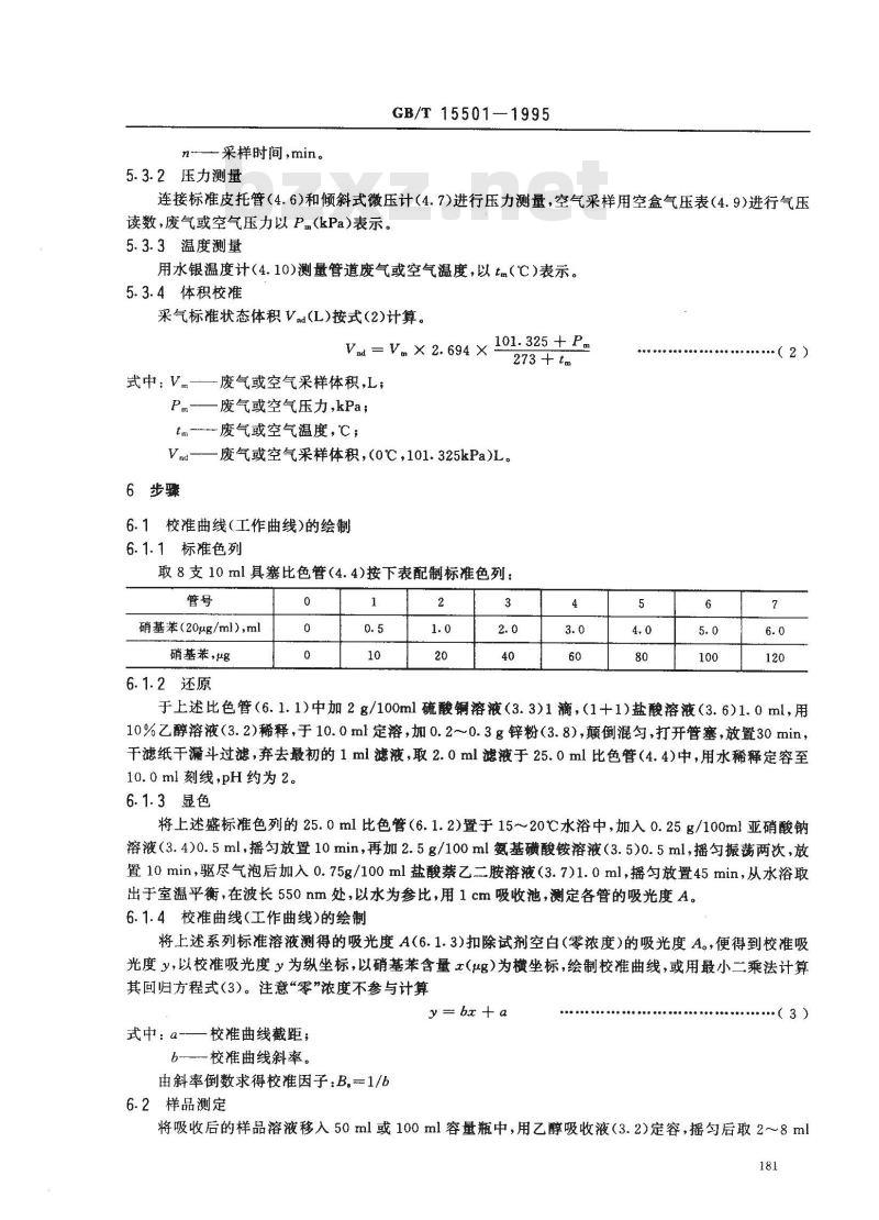 GB/T 15501-1995 空气质量 硝基苯类(一硝基和二硝基化合物)的测定 锌还原-盐酸萘乙二胺分光光度法