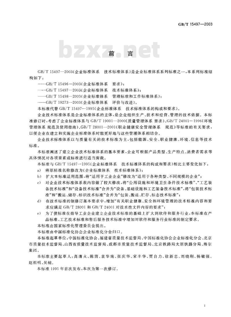 GB/T 15497-2003 企业标准体系 技术标准体系