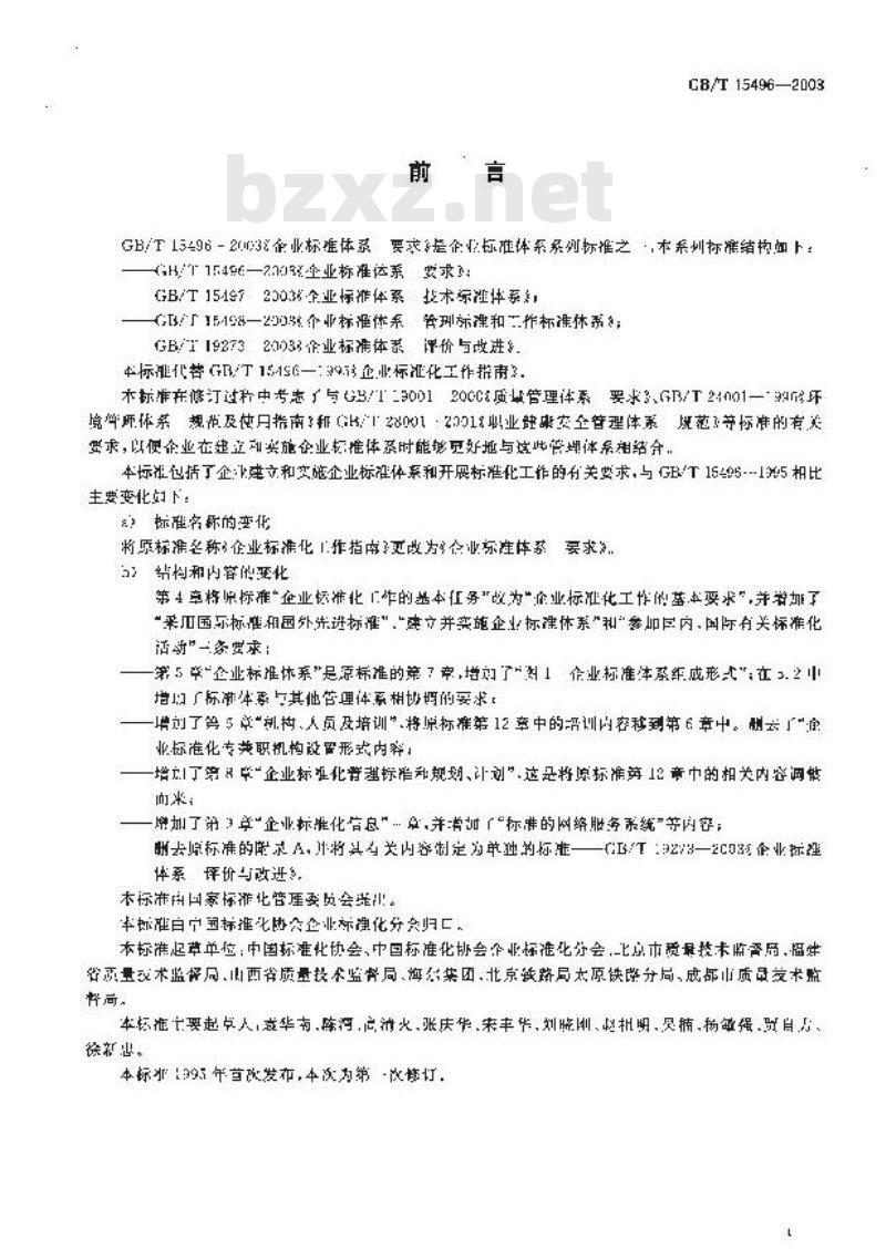 GB/T 15496-2003 企业标准体系 要求