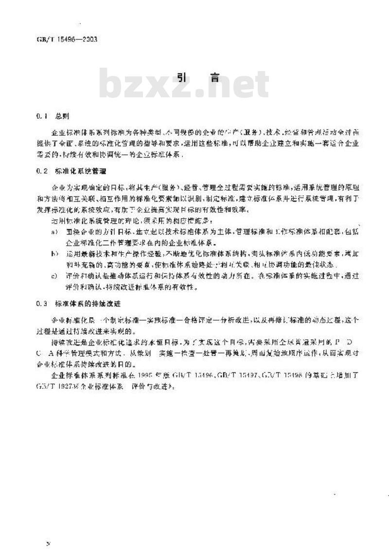 GB/T 15496-2003 企业标准体系 要求