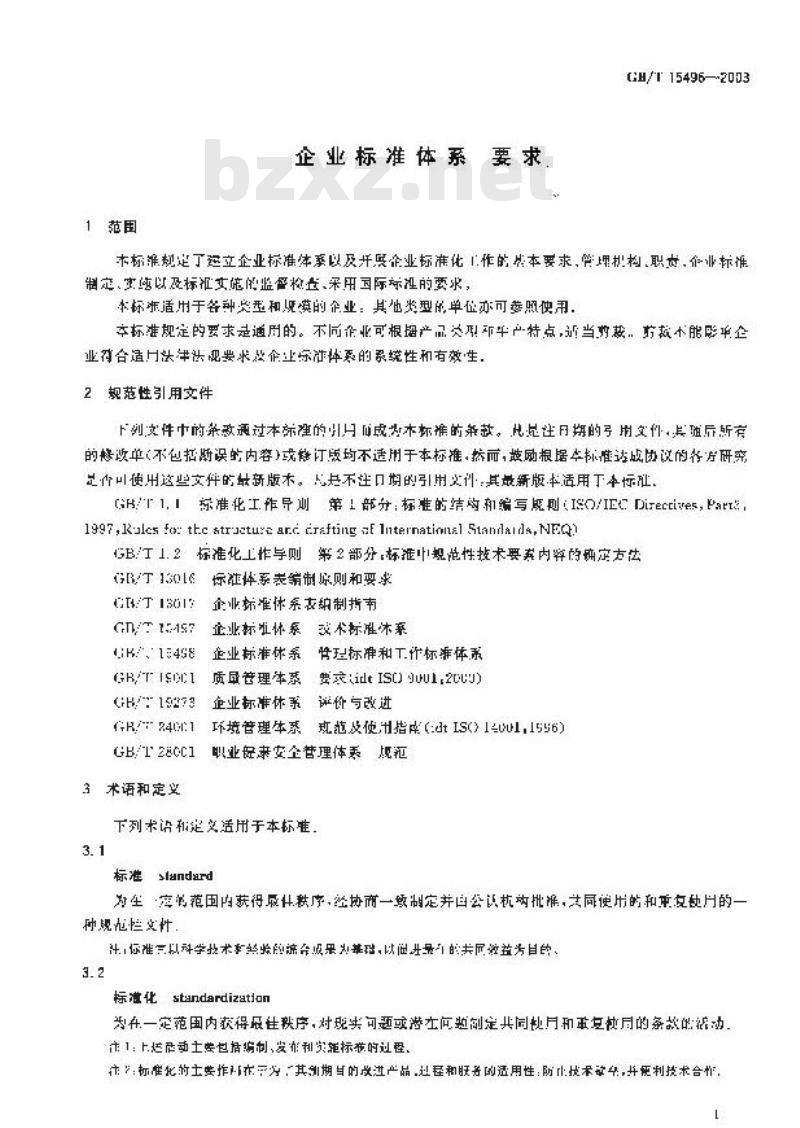 GB/T 15496-2003 企业标准体系 要求