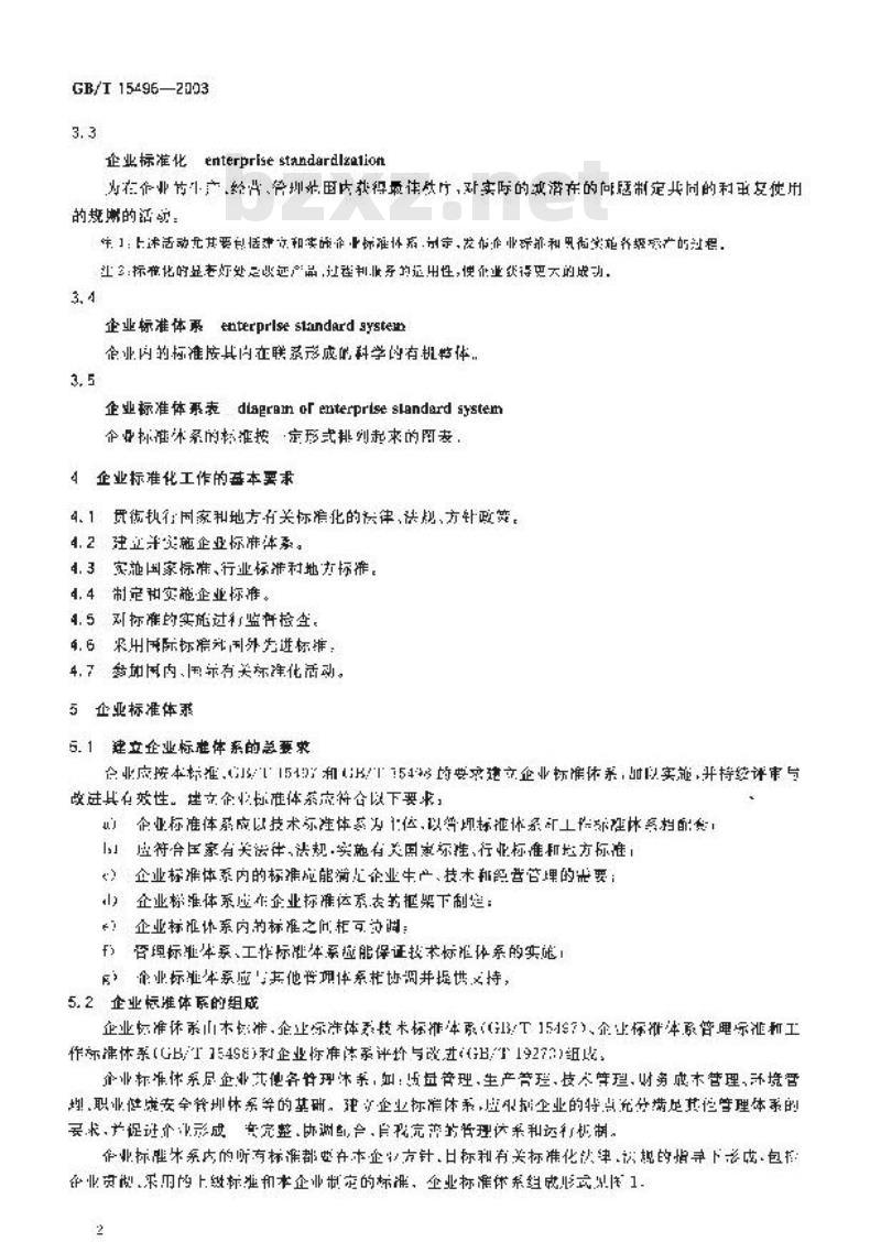 GB/T 15496-2003 企业标准体系 要求