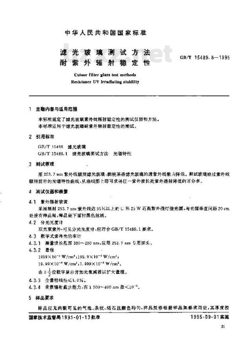 GB/T 15489.8-1995 滤光玻璃测试方法 耐紫外辐射稳定性