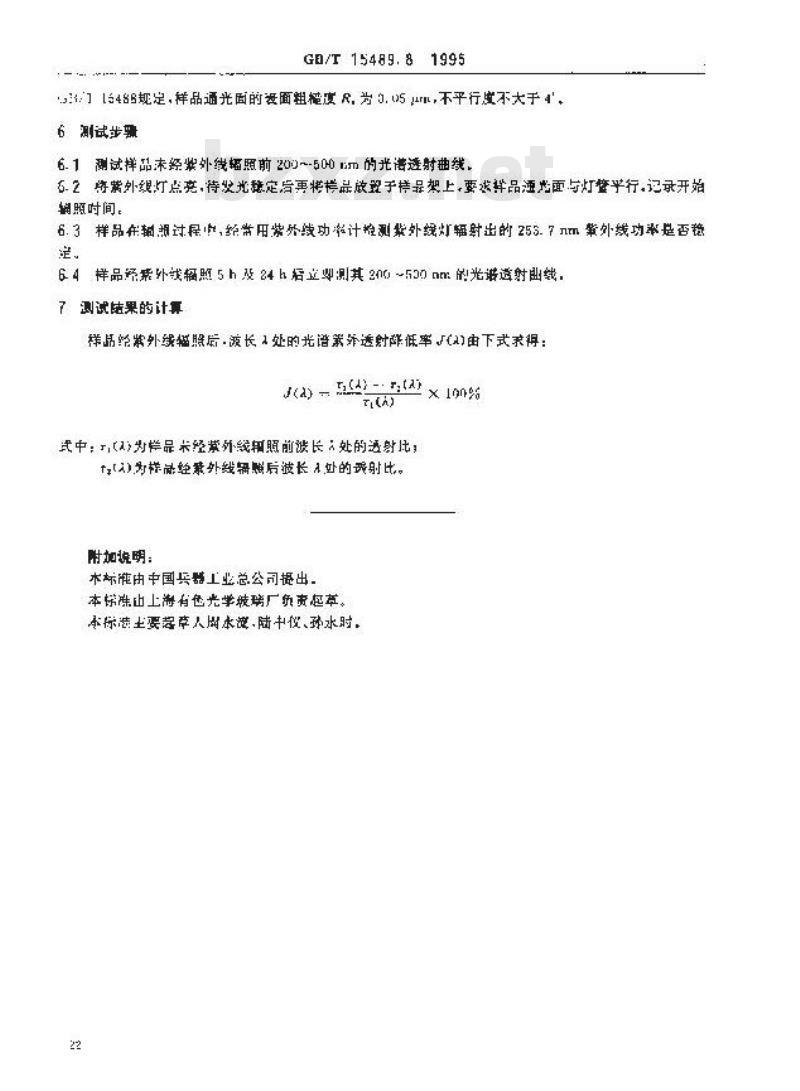 GB/T 15489.8-1995 滤光玻璃测试方法 耐紫外辐射稳定性