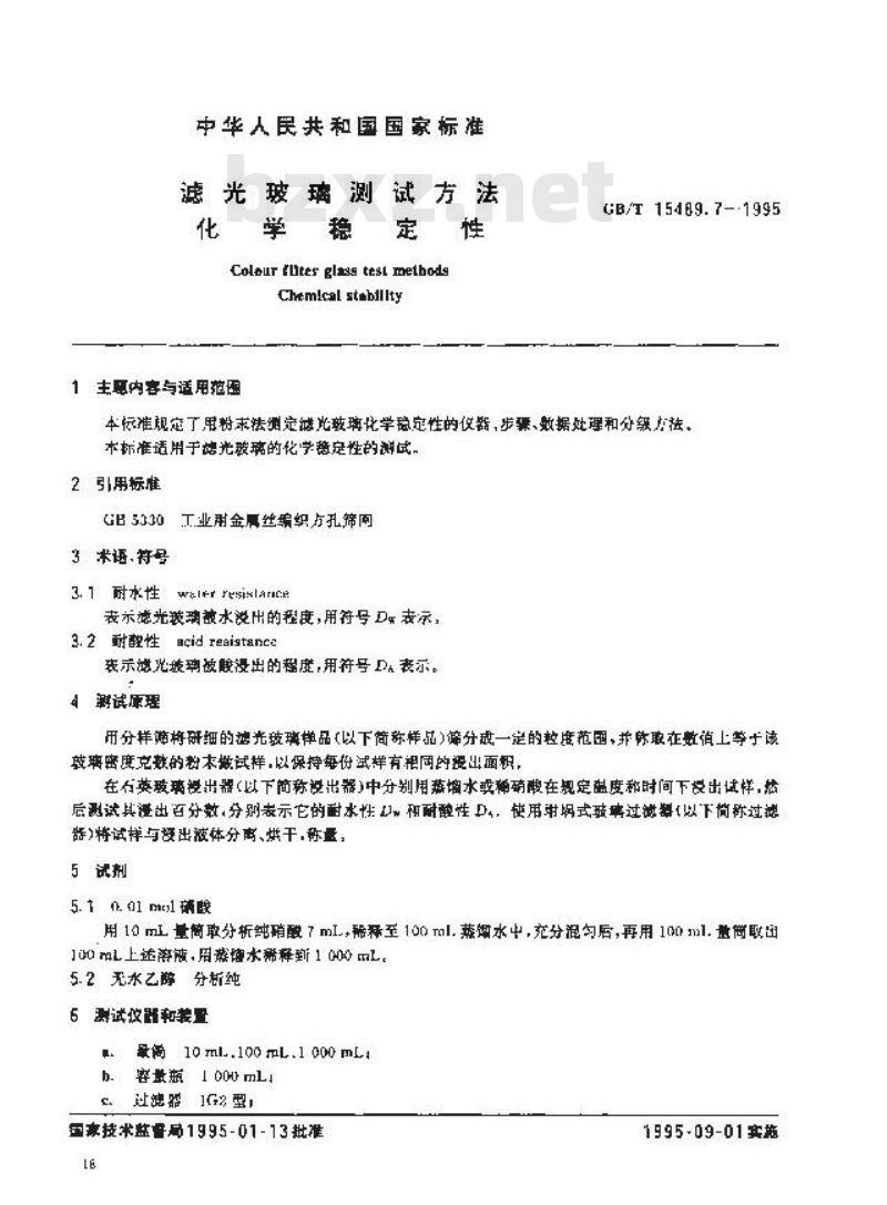 GB/T 15489.7-1995 滤光玻璃测试方法 化学稳定性