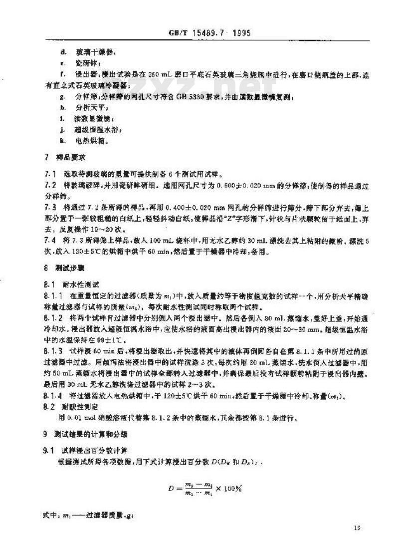 GB/T 15489.7-1995 滤光玻璃测试方法 化学稳定性