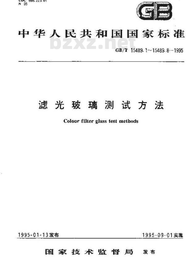 GB/T 15489.2-1995 滤光玻璃测试方法 气泡度