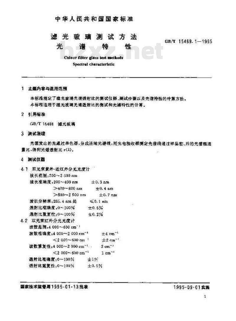 GB/T 15489.1-1995 滤光玻璃测试方法 光谱特性