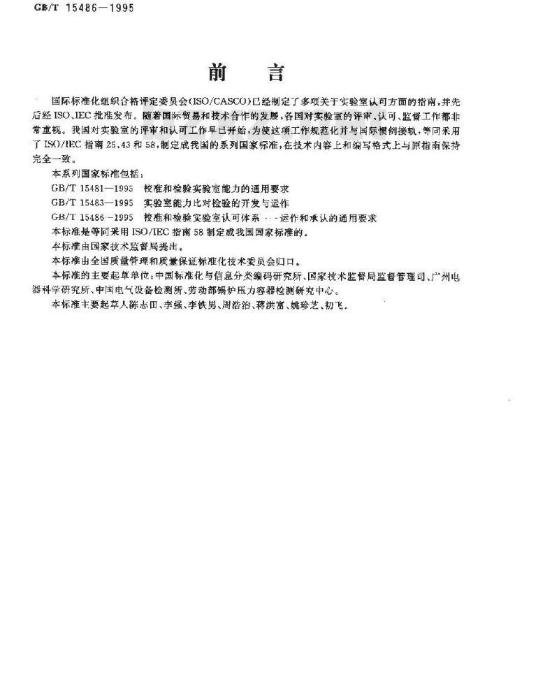 GB/T 15486-1995 校准和检验实验室认可体系运作和承认的通用要求