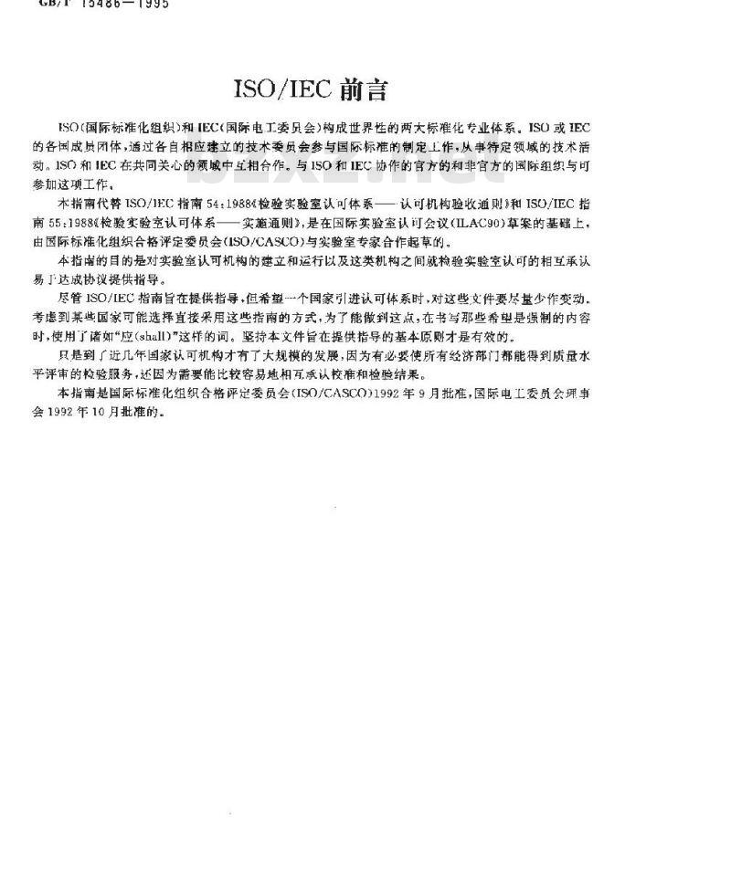 GB/T 15486-1995 校准和检验实验室认可体系运作和承认的通用要求