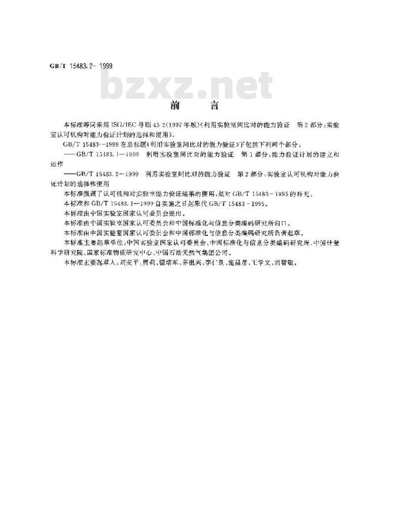 GB/T 15483.2-1999 利用实验室间比对的能力验证 第2部分：实验室认可机构对能力验证计划的选择和使用