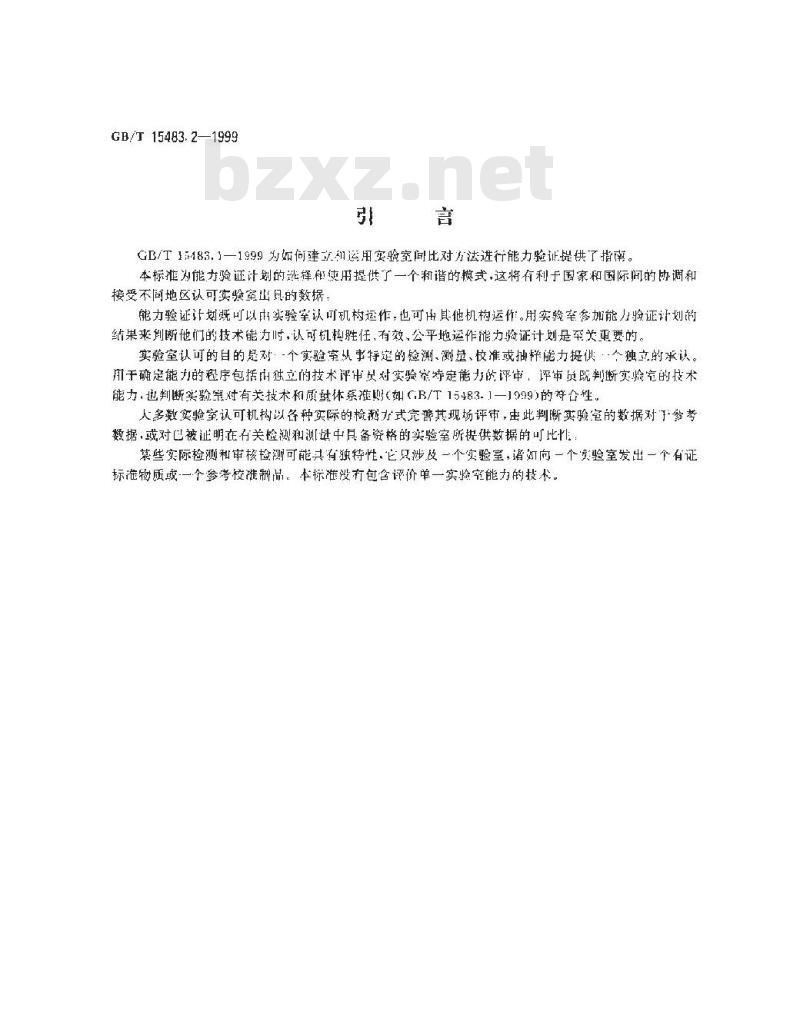GB/T 15483.2-1999 利用实验室间比对的能力验证 第2部分：实验室认可机构对能力验证计划的选择和使用