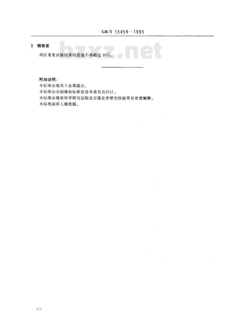 GB/T 15459-1995 煤的抗碎强度测定方法