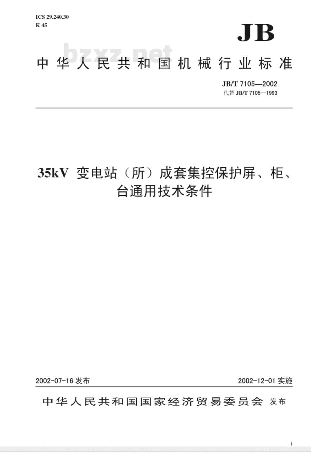 JB/T 7105-2002 35KV 变电站(所)成套集控保护屏、柜、台通用技术条件