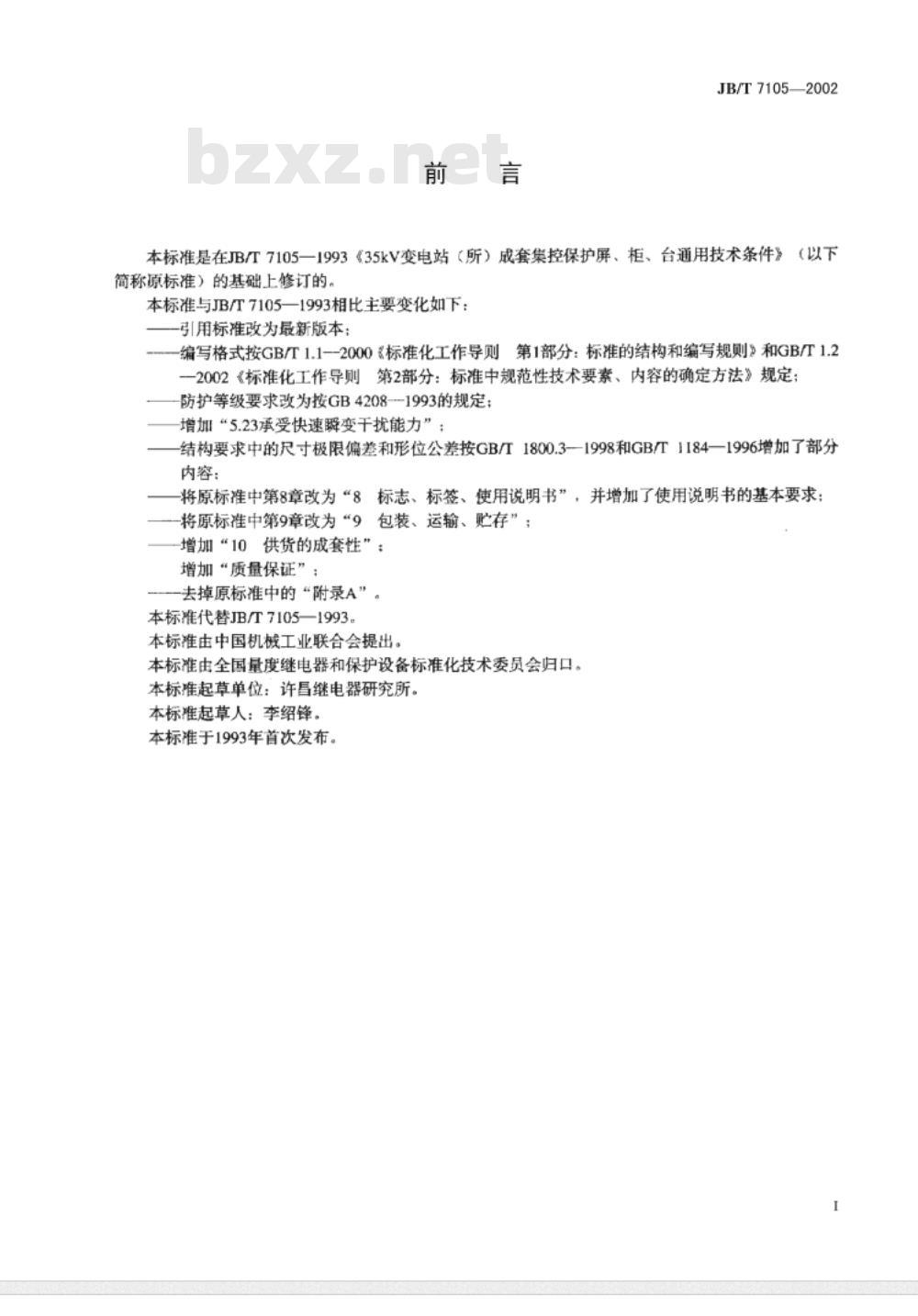 JB/T 7105-2002 35KV 变电站(所)成套集控保护屏、柜、台通用技术条件