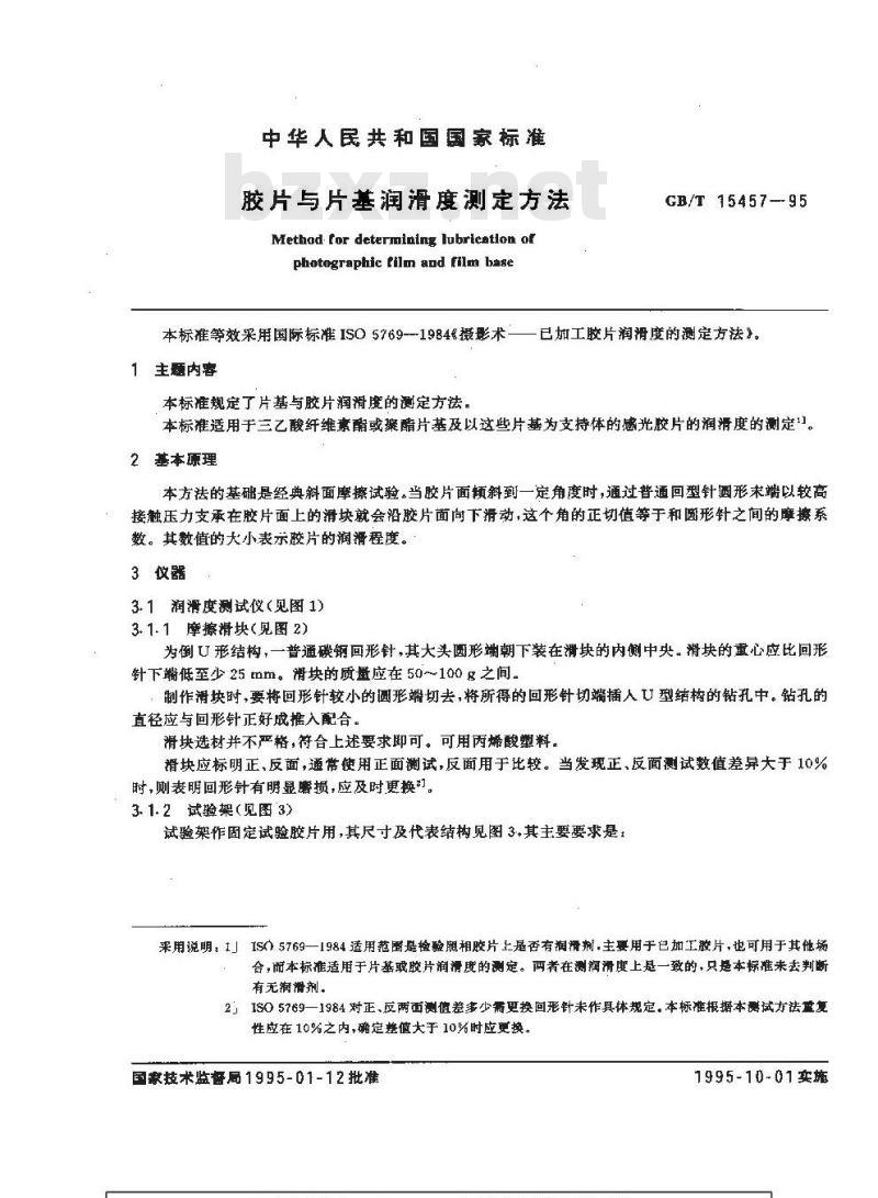 GB/T 15457-1995 胶片与片基润滑度测定方法