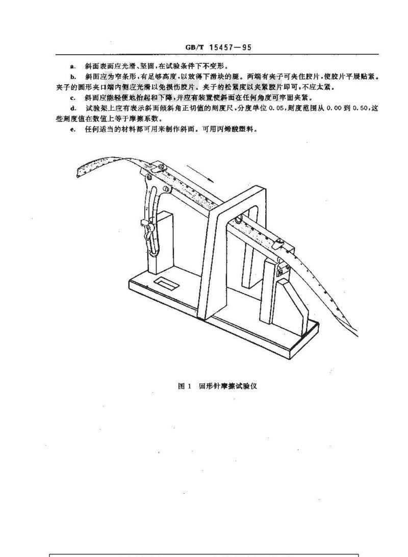GB/T 15457-1995 胶片与片基润滑度测定方法